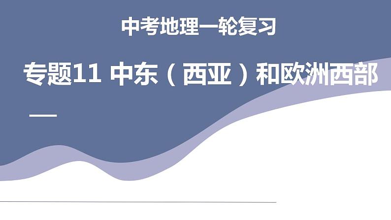 中考地理一轮复习考点练习课件专题11 中东（西亚）和欧洲西部（含答案）01