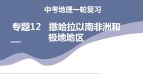 中考地理一轮复习考点练习课件专题12 撒哈拉以南非洲和极地地区（含答案）