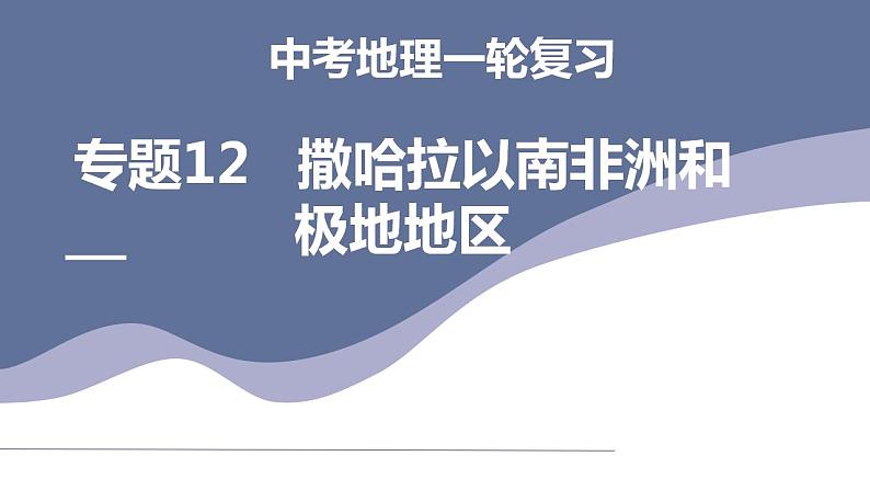 中考地理一轮复习考点练习课件专题12 撒哈拉以南非洲和极地地区（含答案）第1页