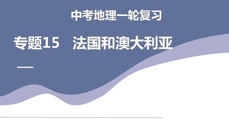 中考地理一轮复习考点练习课件专题15 法国和澳大利亚（含答案）01