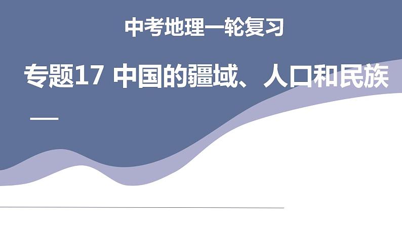 中考地理一轮复习考点练习课件专题17 中国的疆域、人口和民族（含答案）第1页