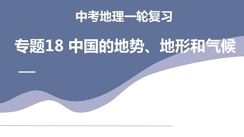 中考地理一轮复习考点练习课件专题18 中国的地势、地形和气候（含答案）第1页