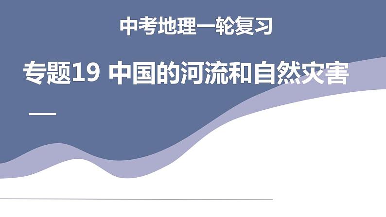 中考地理一轮复习考点练习课件专题19  中国的河流和自然灾害（含答案）01