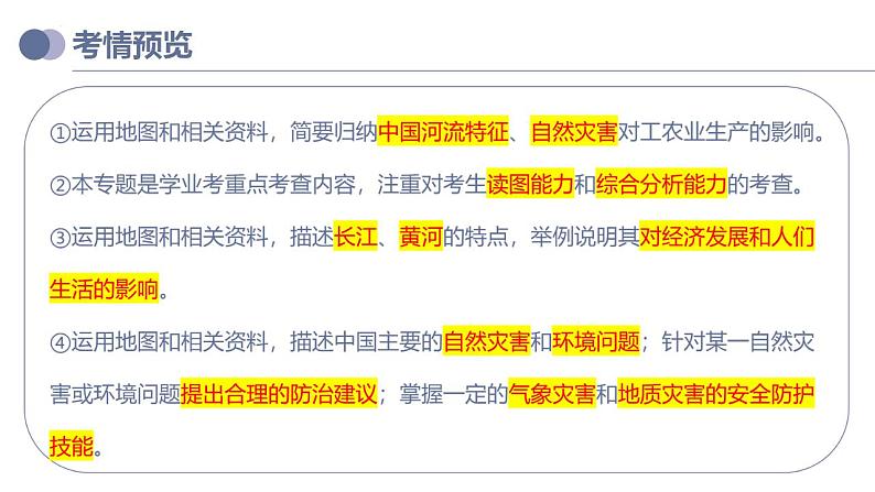 中考地理一轮复习考点练习课件专题19  中国的河流和自然灾害（含答案）03