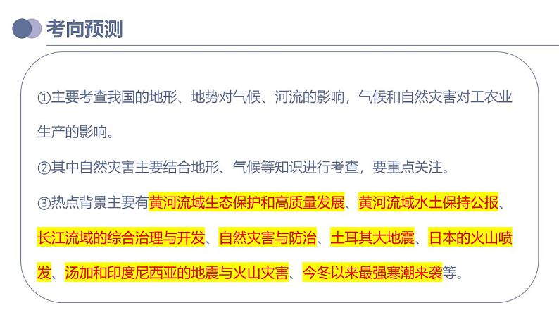 中考地理一轮复习考点练习课件专题19  中国的河流和自然灾害（含答案）05