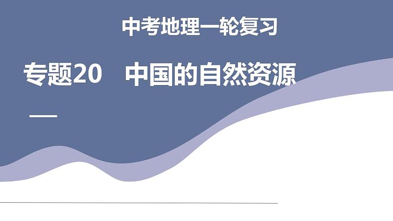 中考地理一轮复习考点练习课件专题20  中国的自然资源（含答案）第1页