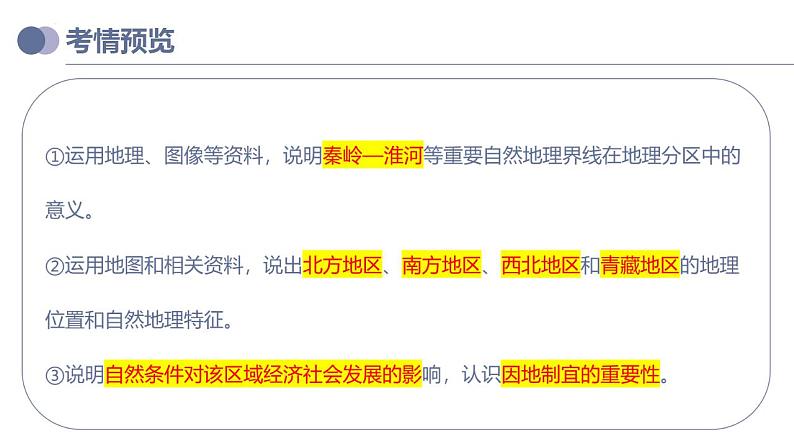 中考地理一轮复习考点练习课件专题22  中国的地理差异（含答案）第3页