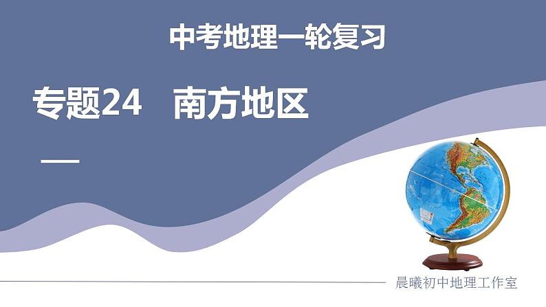 中考地理一轮复习考点练习课件专题24 南方地区（含答案）第1页