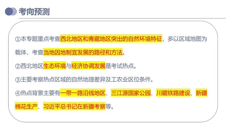 中考地理一轮复习考点练习课件专题25 西北地区和青藏地区（含答案）05