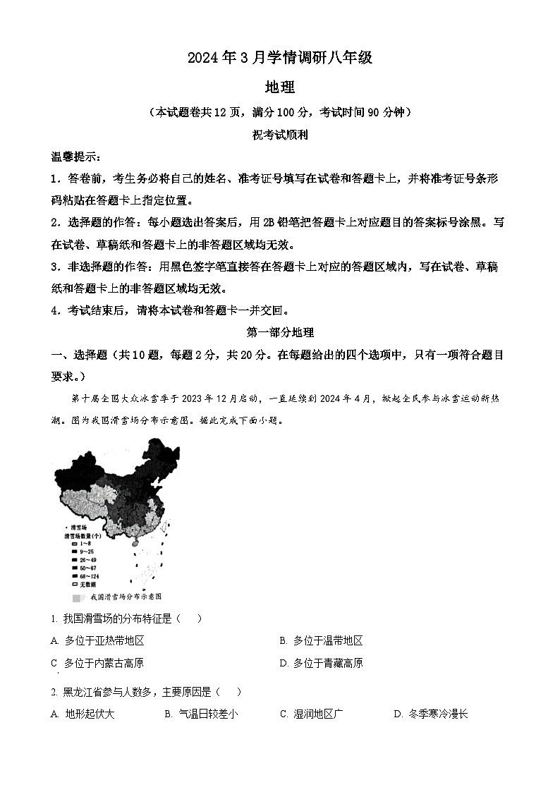 2024年湖北省孝感市中考一模地理试题 （原卷版+解析版）01