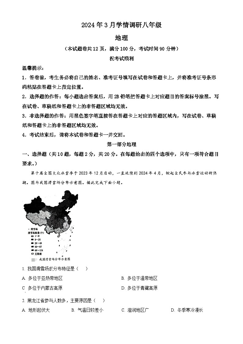 2024年湖北省孝感市中考一模地理试题 （原卷版+解析版）01