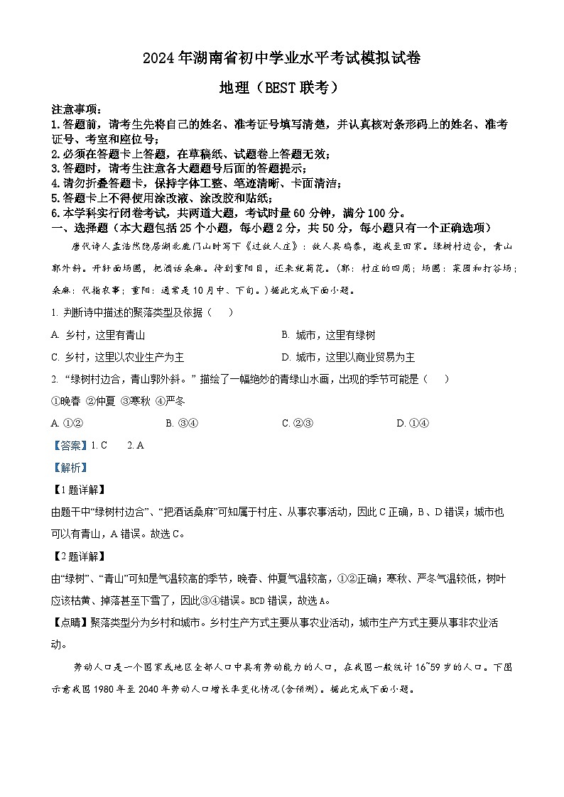 2024年湖南省郴州市中考模拟预测地理试题（原卷版+解析版）01