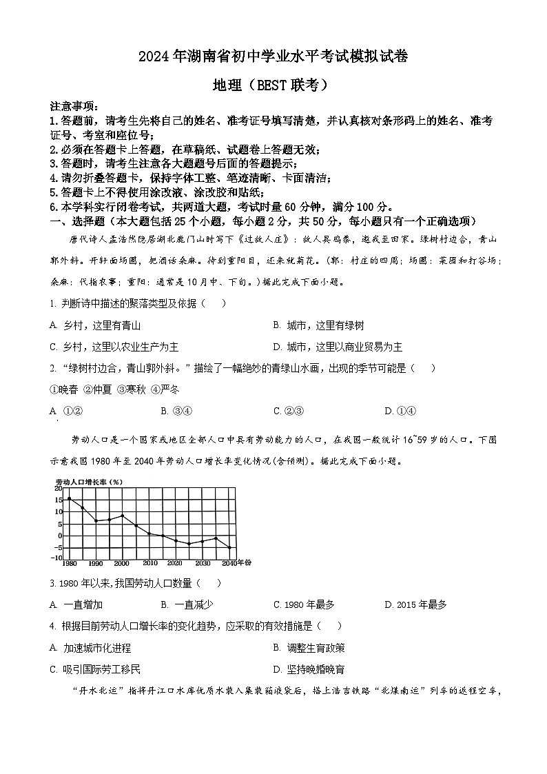 2024年湖南省郴州市中考模拟预测地理试题（原卷版+解析版）01