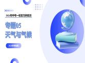 【2024年会考】初中地理一轮复习讲练测（全国通用）专题05  天气与气候-课件