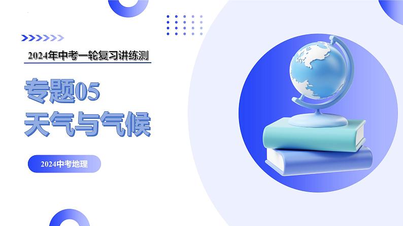 【2024年会考】初中地理一轮复习讲练测（全国通用）专题05  天气与气候-课件01