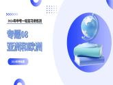 【2024年会考】初中地理一轮复习讲练测（全国通用）专题08  亚洲和欧洲-课件