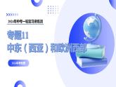 【2024年会考】初中地理一轮复习讲练测（全国通用）专题11 中东(西亚)和欧洲西部-课件