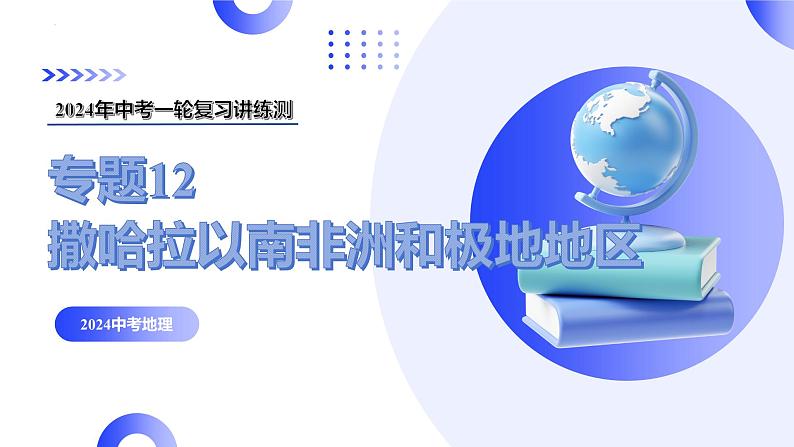 【2024年会考】初中地理一轮复习讲练测（全国通用）专题12  撒哈拉以南非洲和极地地区-课件01