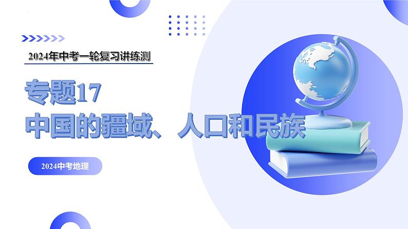 【2024年会考】初中地理一轮复习讲练测（全国通用）专题17  中国的疆域、人口和民族-课件01