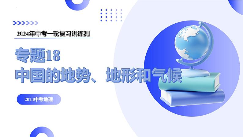 【2024年会考】初中地理一轮复习讲练测（全国通用）专题18  中国的地势、地形和气候-课件第1页