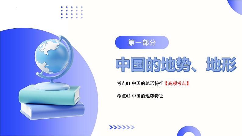 【2024年会考】初中地理一轮复习讲练测（全国通用）专题18  中国的地势、地形和气候-课件第5页