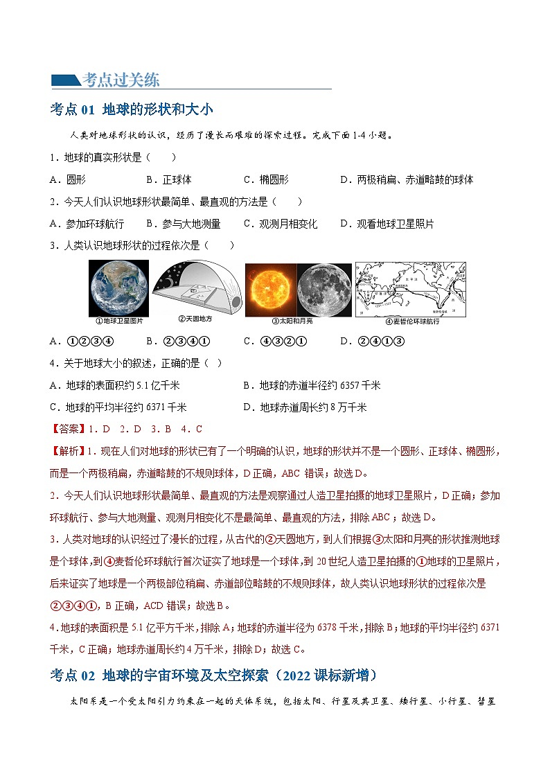 专题01 地球和地球仪（梯级进阶练）（解析版）第2页