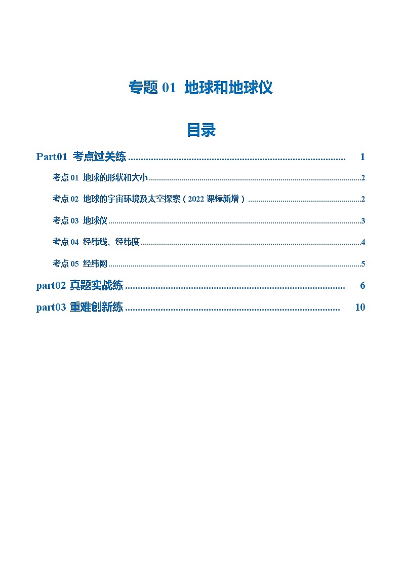 专题01 地球和地球仪（梯级进阶练）（原卷版）第1页
