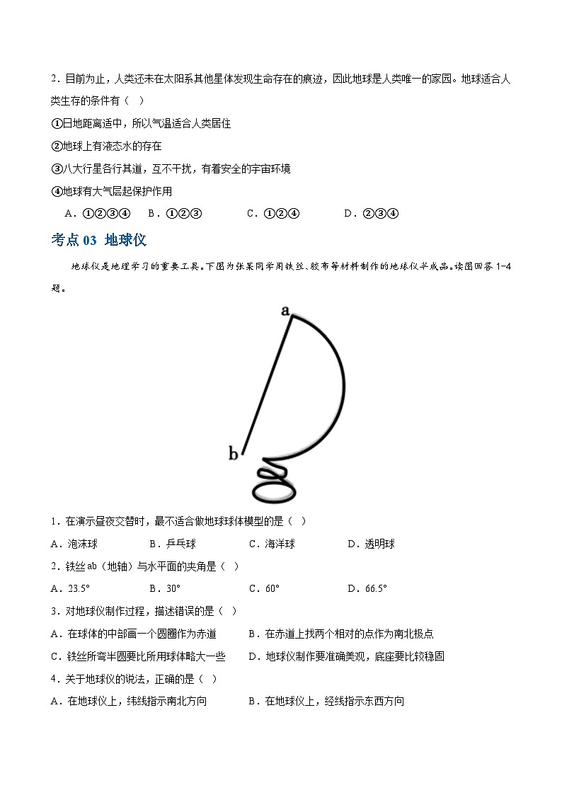 专题01 地球和地球仪（梯级进阶练）（原卷版）第3页