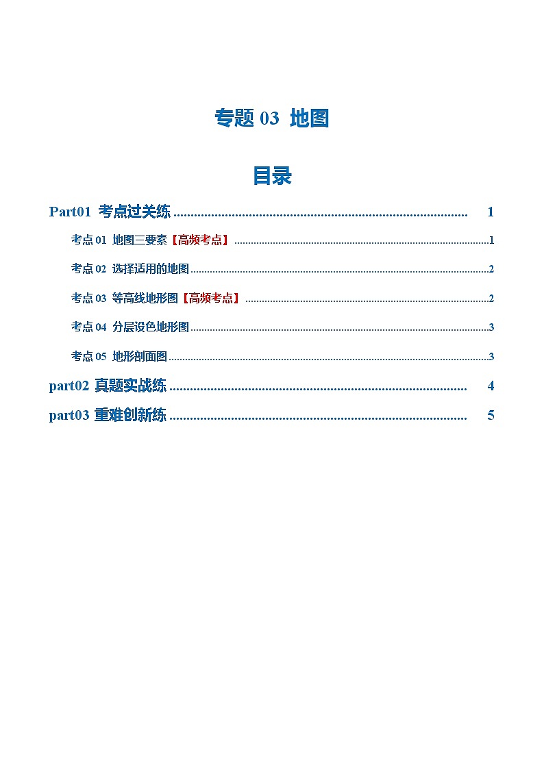 2024年会考 初中地理专题03  地图（梯级进阶练）（原卷+解析版）01