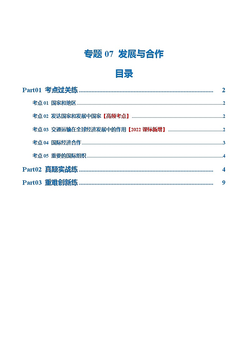专题07  发展与合作（梯级进阶练）（原卷版）第1页