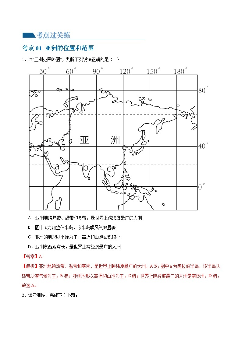 2024年会考 初中地理专题08  亚洲和欧洲（梯级进阶练）（原卷+解析版）02