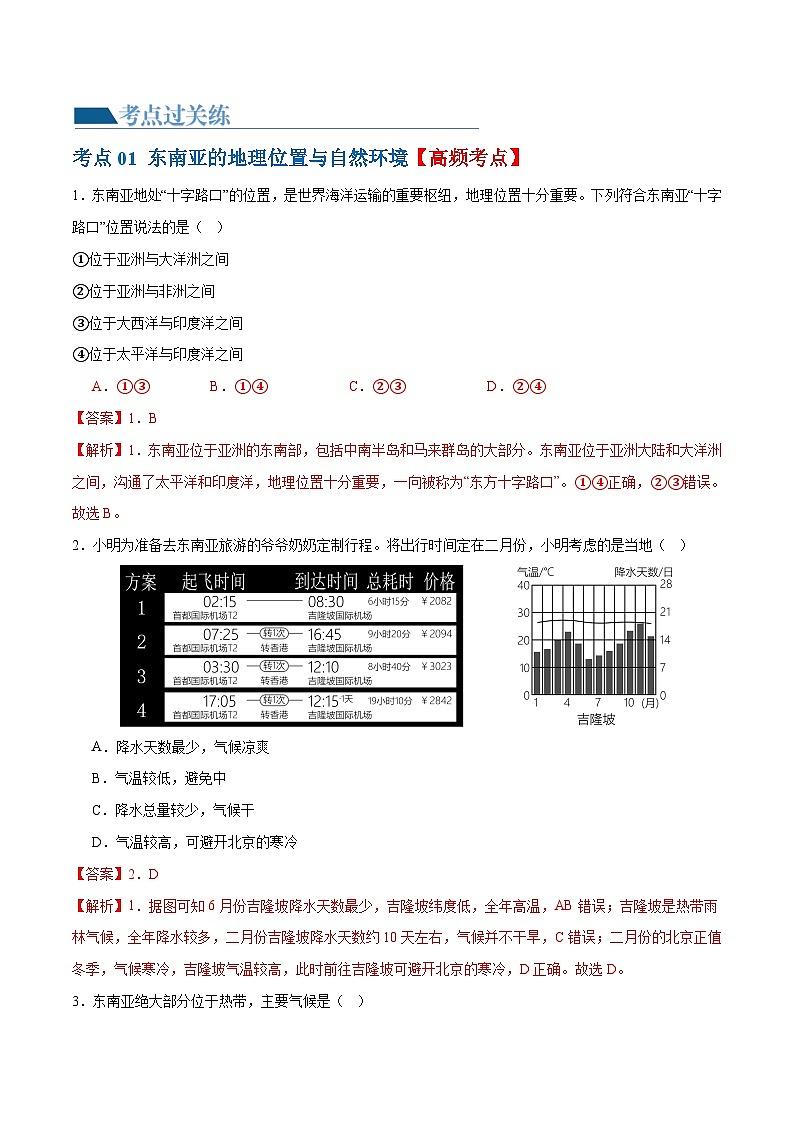 2024年会考 初中地理专题10  东南亚和南亚（梯级进阶练）（原卷+解析版）02