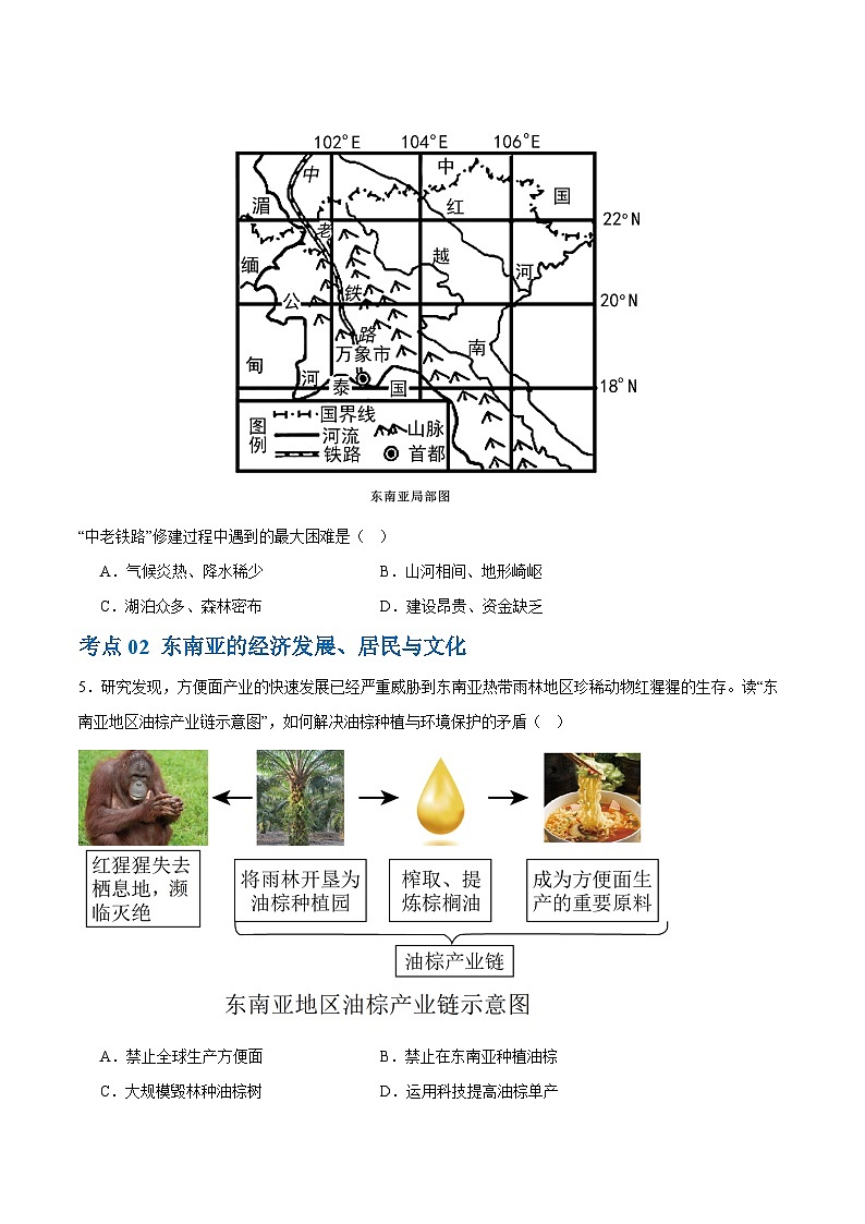 2024年会考 初中地理专题10  东南亚和南亚（梯级进阶练）（原卷+解析版）03