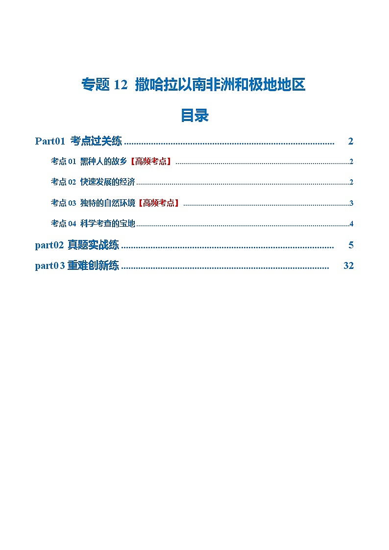 专题12  撒哈拉以南的非洲和极地地区（梯级进阶练）（解析版）第1页