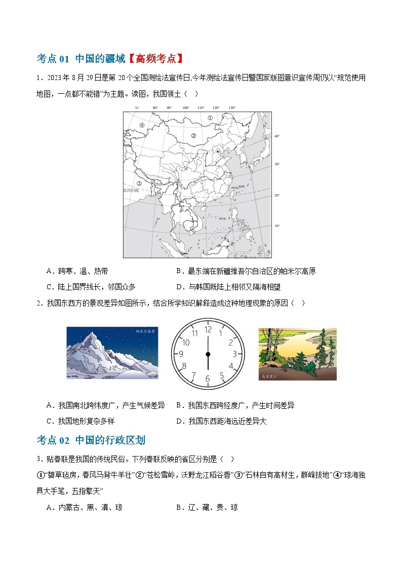 2024年会考 初中地理专题17  中国的疆域、人口和民族（梯级进阶练）（原卷+解析版）03