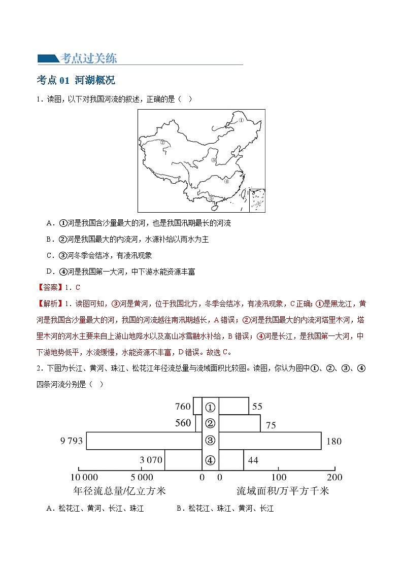 专题19  中国的河流和自然灾害（梯级进阶练）（解析版）第2页