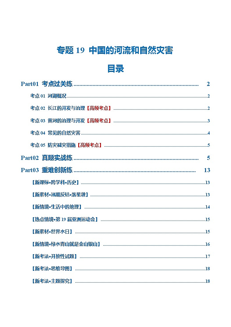 专题19  中国的河流和自然灾害（梯级进阶练）（原卷版）第1页
