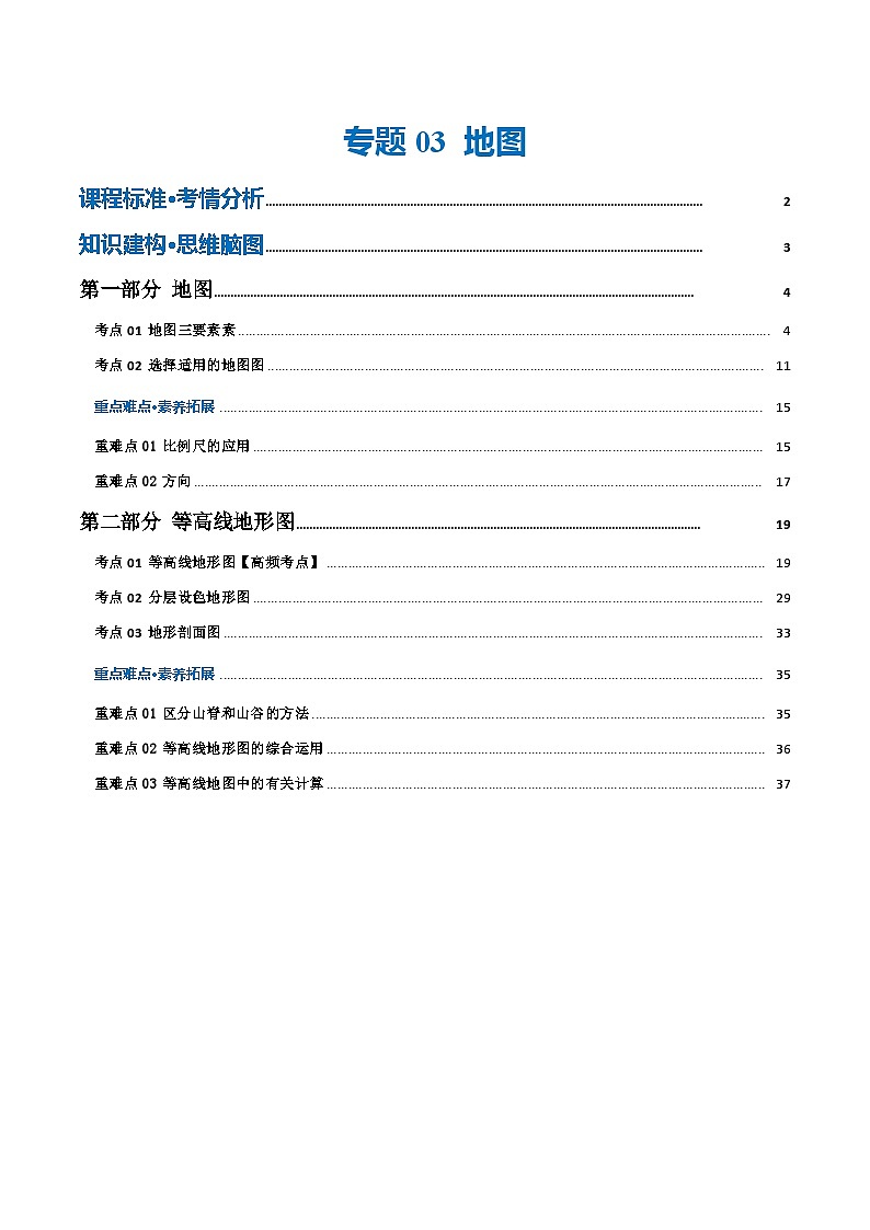 专题03  地图（讲义）（原卷版）第1页