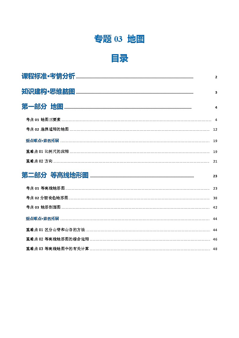 专题03  地图（讲义）（解析版）第1页