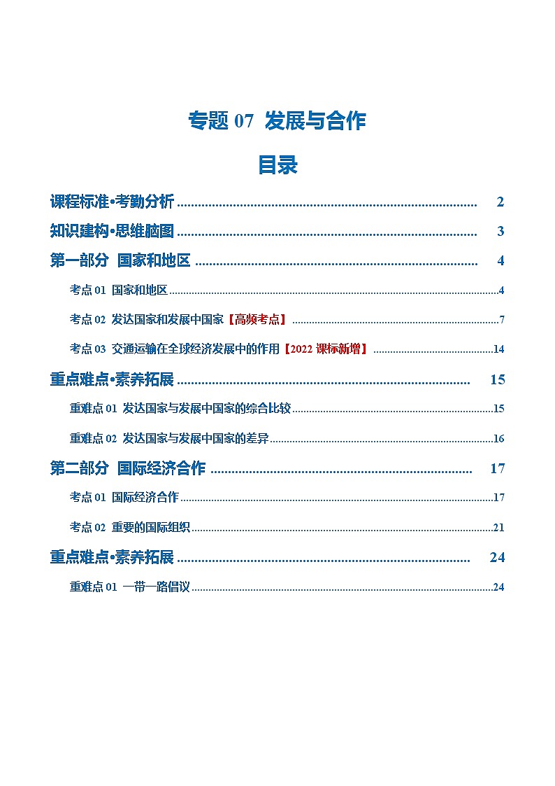 【2024年会考】初中地理 专题07  发展与合作（讲义）（原卷+解析版）01