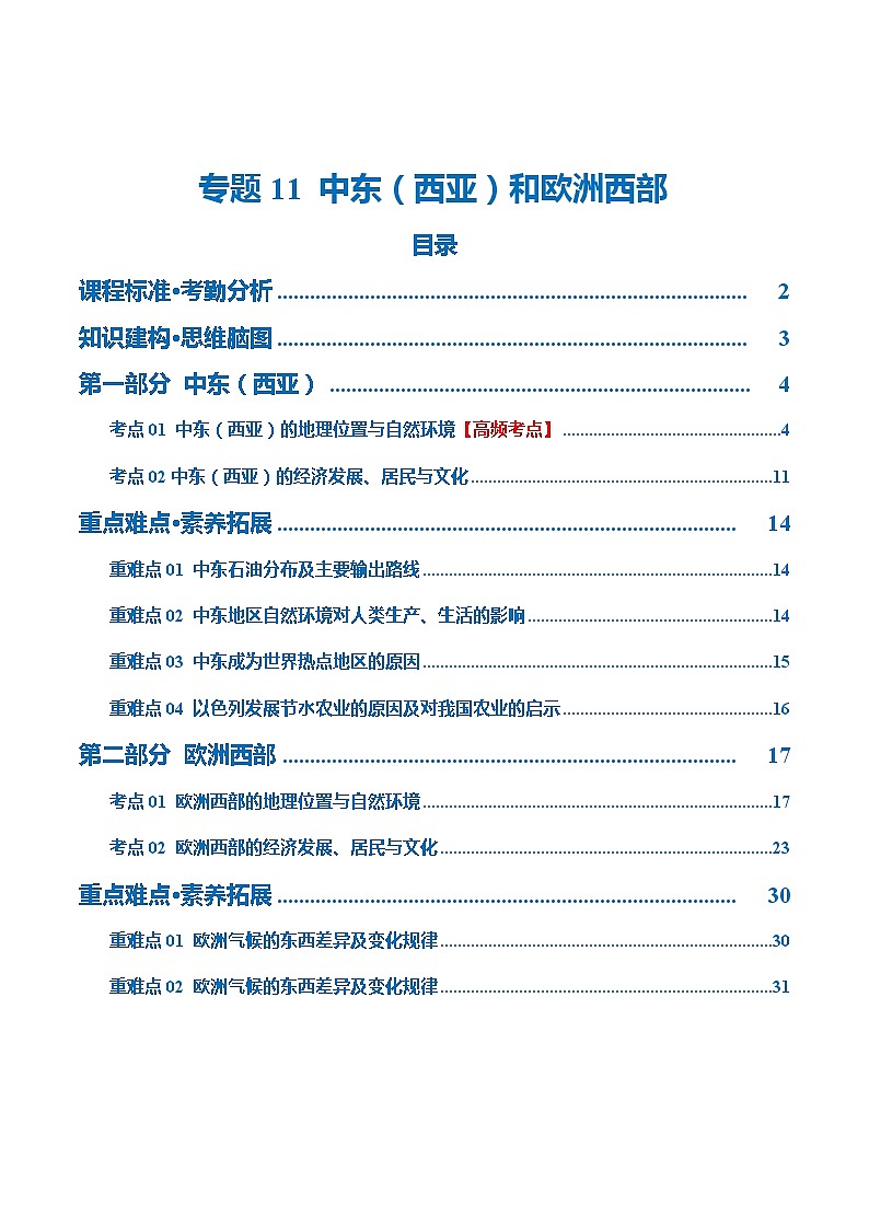 专题11  中东（西亚）和欧洲西部（讲义）（原卷版）第1页