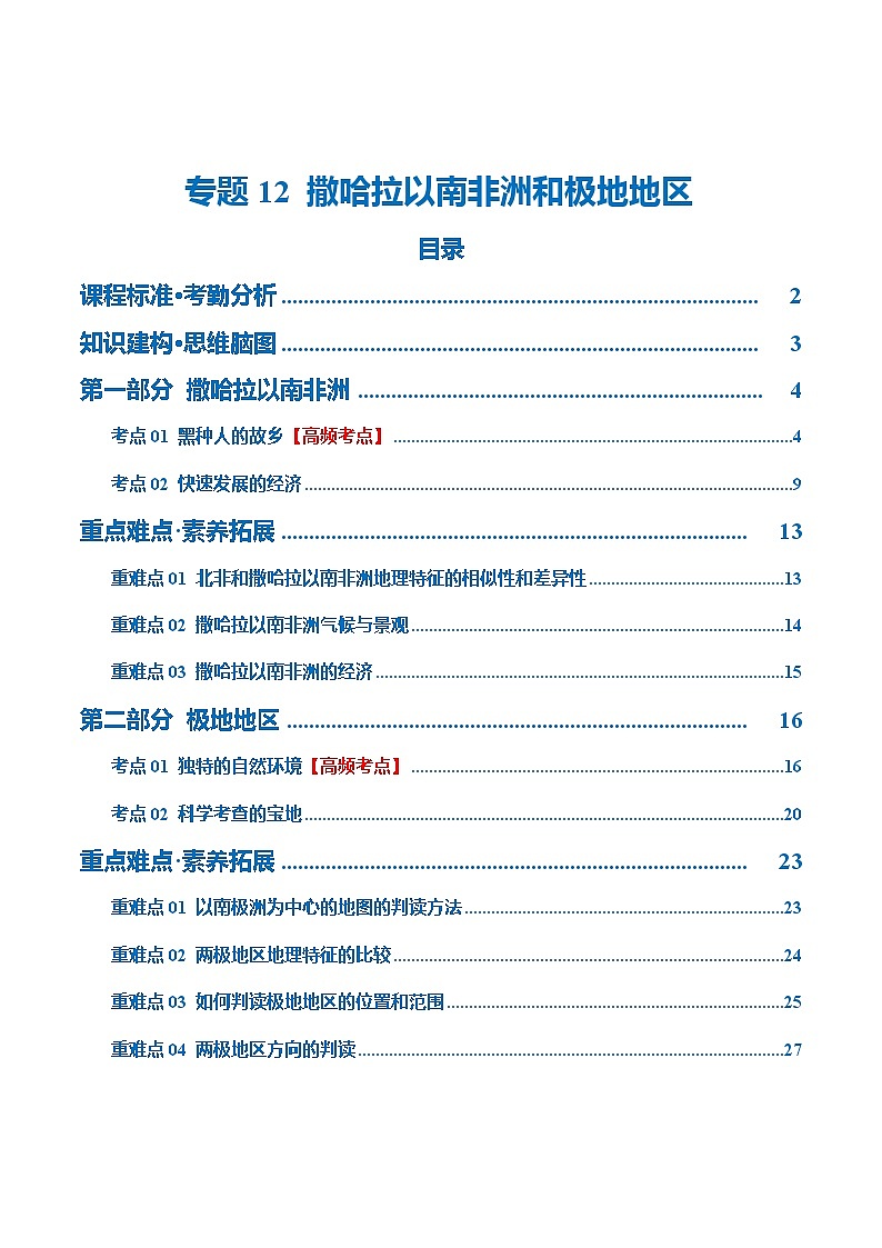 【2024年会考】初中地理 专题12  撒哈拉以南的非洲和极地地区（讲义）（原卷+解析版）01