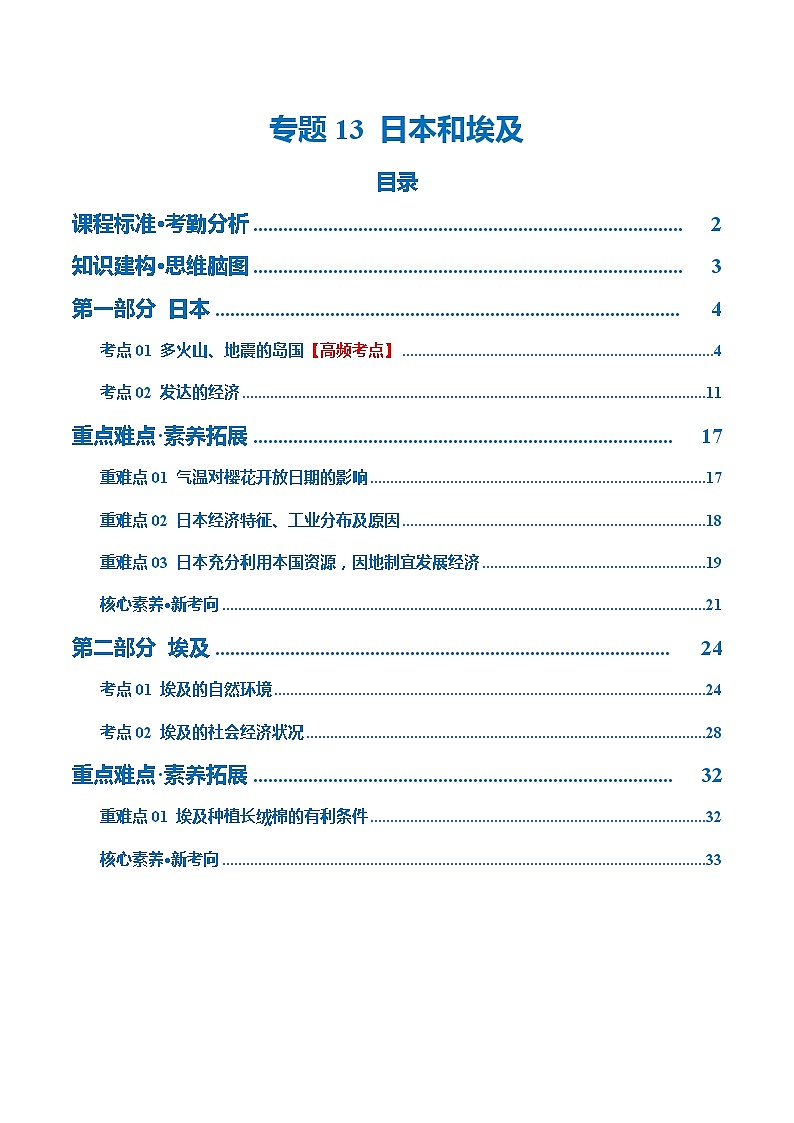 【2024年会考】初中地理 专题13  日本和埃及（讲义）（原卷+解析版）01