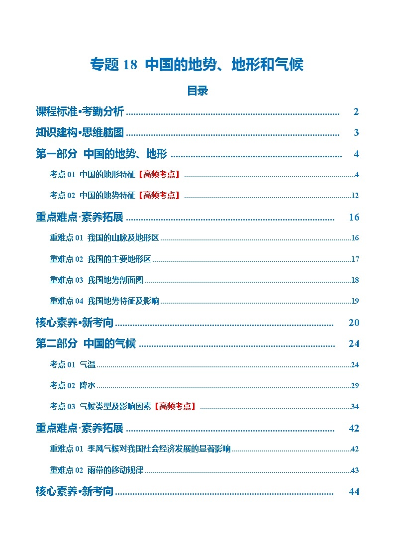 【2024年会考】初中地理 专题18  中国的地势、地形和气候（讲义）（原卷+解析版）01