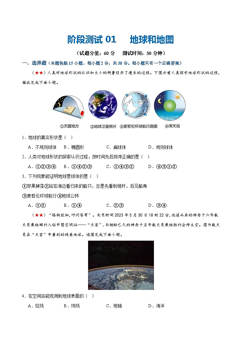 2024年会考 初中地理阶段测试01  地球和地图（原卷+解析版）01