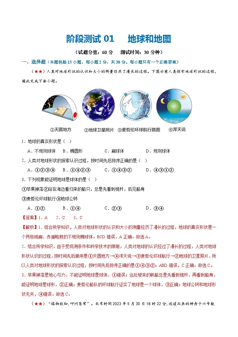 2024年会考 初中地理阶段测试01  地球和地图（原卷+解析版）01