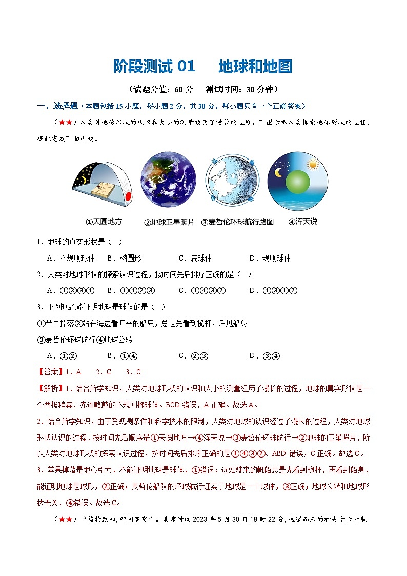 2024年会考 初中地理阶段测试01  地球和地图（原卷+解析版）01