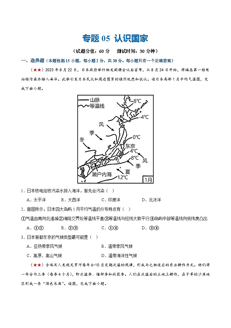 2024年会考 初中地理阶段测试05  认识国家（原卷+解析版）01
