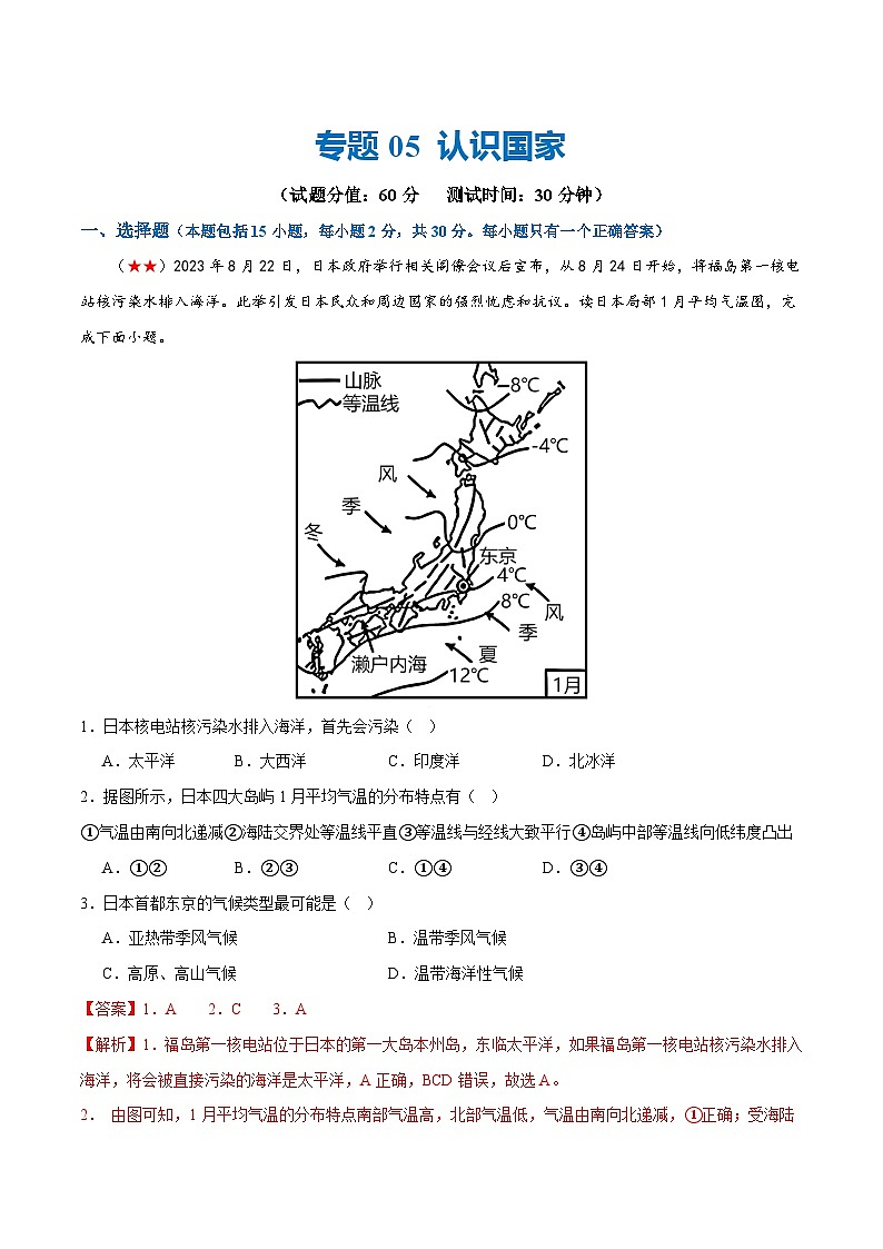 2024年会考 初中地理阶段测试05  认识国家（原卷+解析版）01