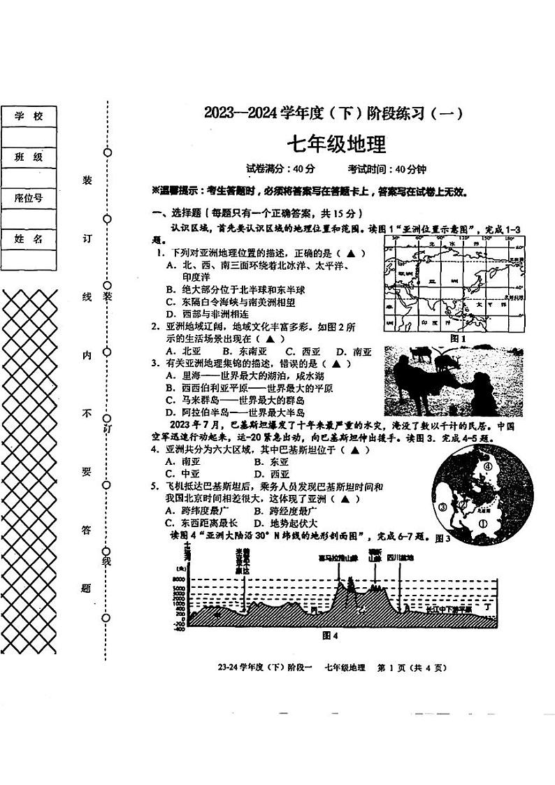 辽宁省抚顺市2023-2024学年七年级下学期3月月考地理试题第1页